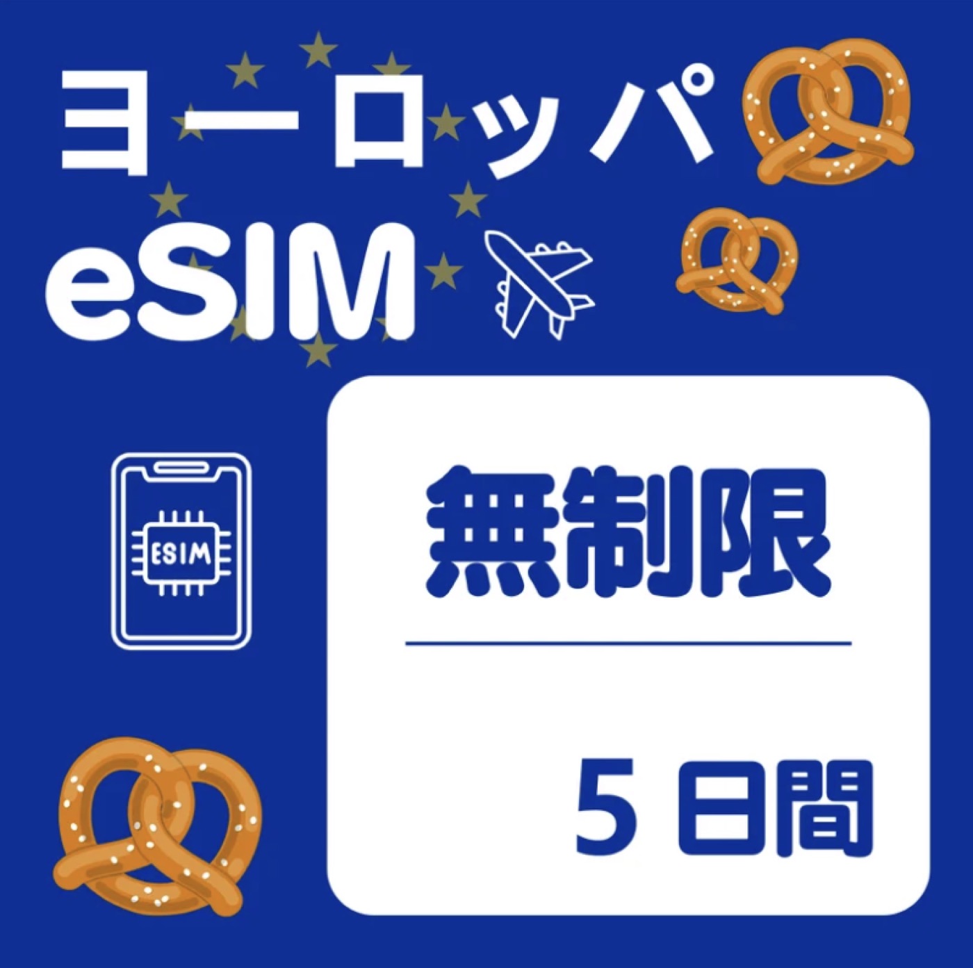 ヨーロッパ周遊eSIMの5日間無制限プラン